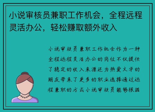 小说审核员兼职工作机会，全程远程灵活办公，轻松赚取额外收入