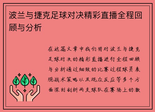 波兰与捷克足球对决精彩直播全程回顾与分析