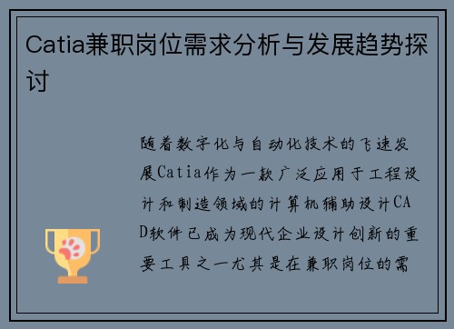 Catia兼职岗位需求分析与发展趋势探讨