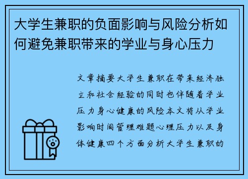 大学生兼职的负面影响与风险分析如何避免兼职带来的学业与身心压力