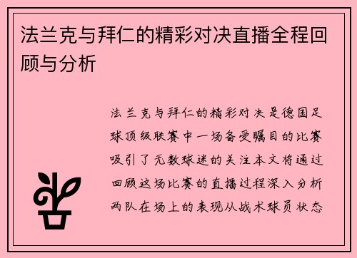 法兰克与拜仁的精彩对决直播全程回顾与分析