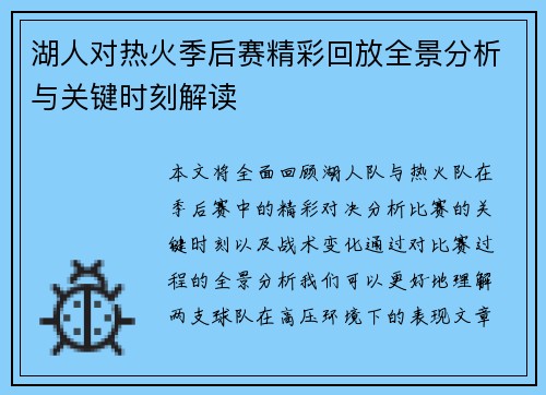 湖人对热火季后赛精彩回放全景分析与关键时刻解读