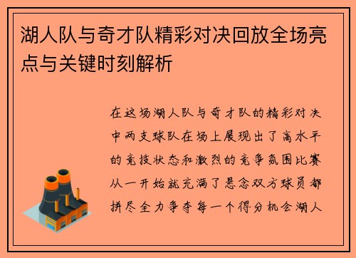 湖人队与奇才队精彩对决回放全场亮点与关键时刻解析