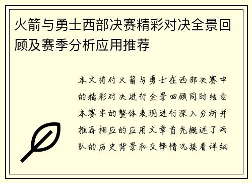 火箭与勇士西部决赛精彩对决全景回顾及赛季分析应用推荐