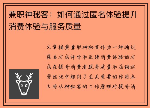 兼职神秘客：如何通过匿名体验提升消费体验与服务质量