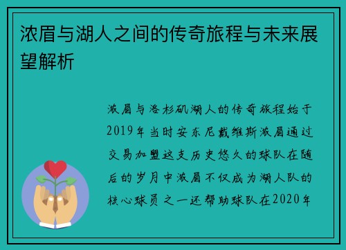 浓眉与湖人之间的传奇旅程与未来展望解析
