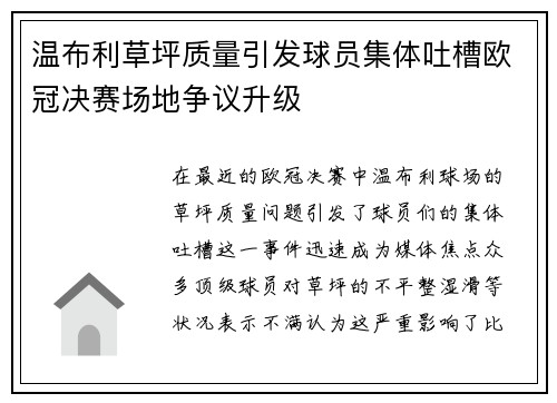 温布利草坪质量引发球员集体吐槽欧冠决赛场地争议升级