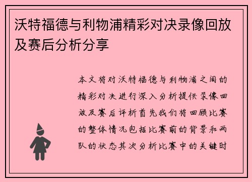 沃特福德与利物浦精彩对决录像回放及赛后分析分享