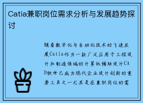 Catia兼职岗位需求分析与发展趋势探讨