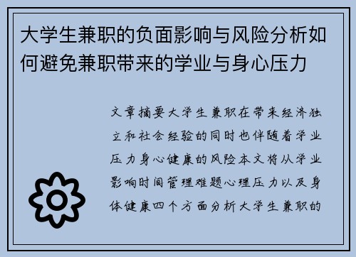 大学生兼职的负面影响与风险分析如何避免兼职带来的学业与身心压力