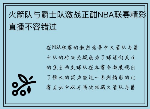 火箭队与爵士队激战正酣NBA联赛精彩直播不容错过
