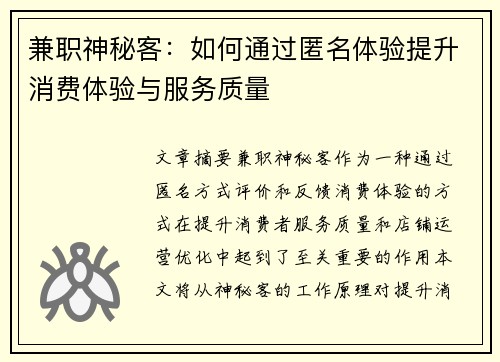 兼职神秘客：如何通过匿名体验提升消费体验与服务质量