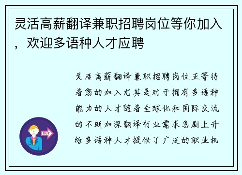 灵活高薪翻译兼职招聘岗位等你加入，欢迎多语种人才应聘