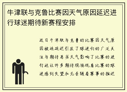 牛津联与克鲁比赛因天气原因延迟进行球迷期待新赛程安排