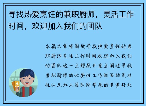 寻找热爱烹饪的兼职厨师，灵活工作时间，欢迎加入我们的团队