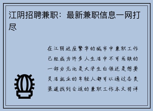 江阴招聘兼职：最新兼职信息一网打尽
