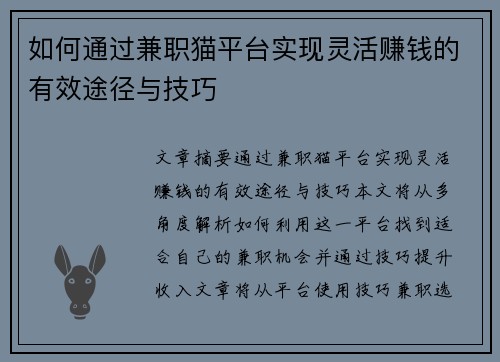如何通过兼职猫平台实现灵活赚钱的有效途径与技巧