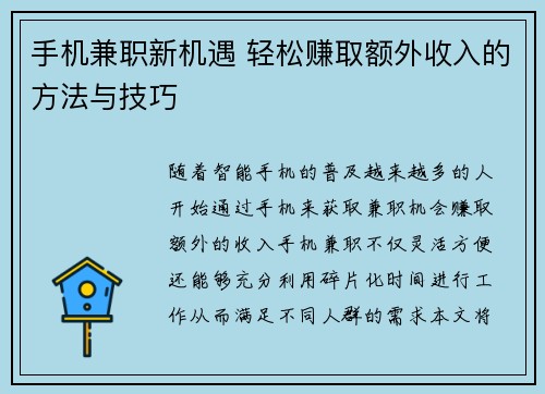 手机兼职新机遇 轻松赚取额外收入的方法与技巧