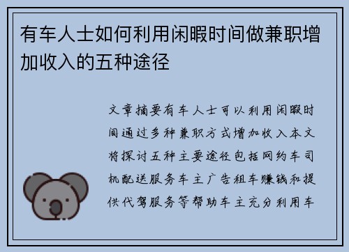 有车人士如何利用闲暇时间做兼职增加收入的五种途径