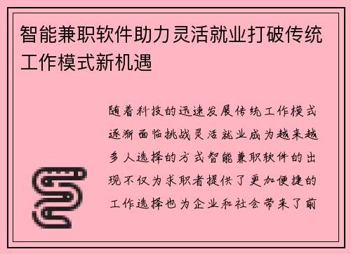 智能兼职软件助力灵活就业打破传统工作模式新机遇