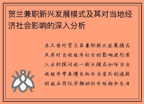 贺兰兼职新兴发展模式及其对当地经济社会影响的深入分析