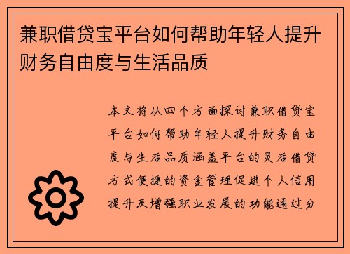 兼职借贷宝平台如何帮助年轻人提升财务自由度与生活品质
