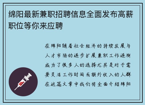 绵阳最新兼职招聘信息全面发布高薪职位等你来应聘