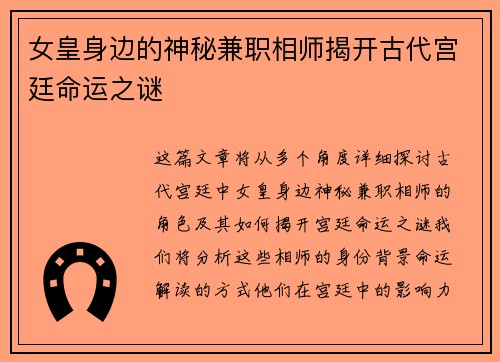 女皇身边的神秘兼职相师揭开古代宫廷命运之谜