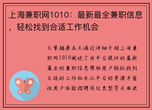 上海兼职网1010：最新最全兼职信息，轻松找到合适工作机会