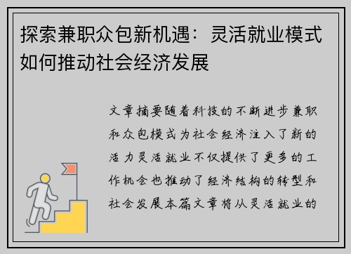 探索兼职众包新机遇：灵活就业模式如何推动社会经济发展