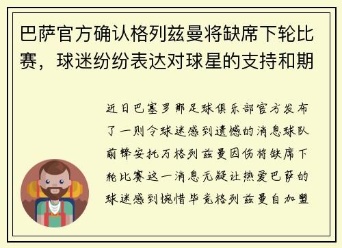 巴萨官方确认格列兹曼将缺席下轮比赛，球迷纷纷表达对球星的支持和期盼