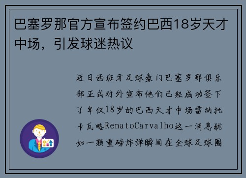 巴塞罗那官方宣布签约巴西18岁天才中场，引发球迷热议