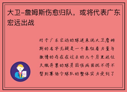 大卫-詹姆斯伤愈归队，或将代表广东宏远出战