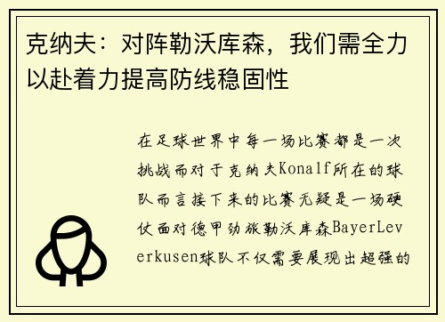 克纳夫：对阵勒沃库森，我们需全力以赴着力提高防线稳固性