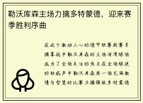 勒沃库森主场力擒多特蒙德，迎来赛季胜利序曲