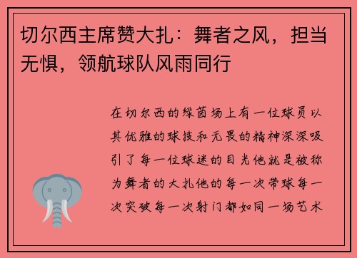 切尔西主席赞大扎：舞者之风，担当无惧，领航球队风雨同行