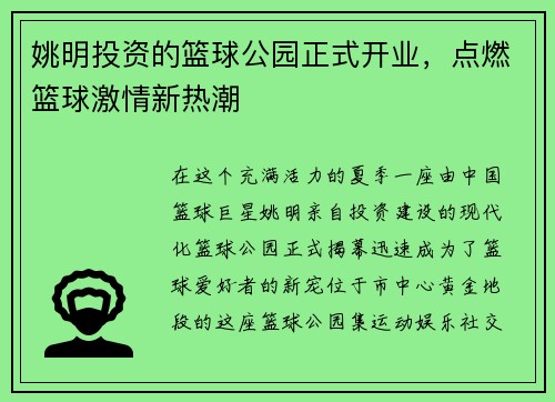 姚明投资的篮球公园正式开业，点燃篮球激情新热潮