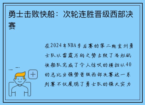 勇士击败快船：次轮连胜晋级西部决赛