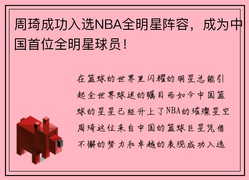 周琦成功入选NBA全明星阵容，成为中国首位全明星球员！