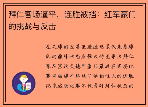 拜仁客场逼平，连胜被挡：红军豪门的挑战与反击