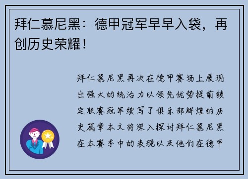 拜仁慕尼黑：德甲冠军早早入袋，再创历史荣耀！