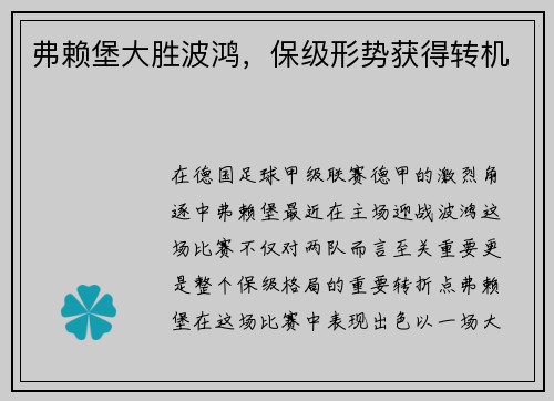 弗赖堡大胜波鸿，保级形势获得转机