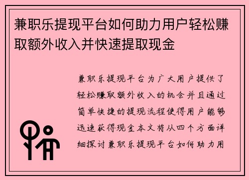兼职乐提现平台如何助力用户轻松赚取额外收入并快速提取现金