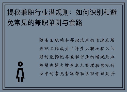 揭秘兼职行业潜规则：如何识别和避免常见的兼职陷阱与套路