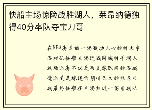 快船主场惊险战胜湖人，莱昂纳德独得40分率队夺宝刀哥