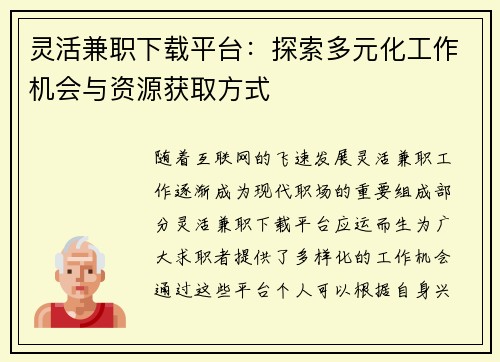 灵活兼职下载平台：探索多元化工作机会与资源获取方式