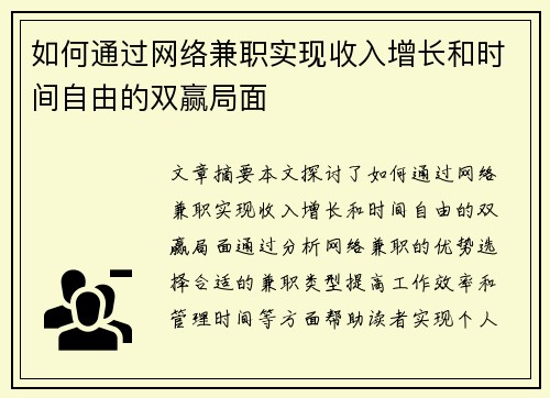 如何通过网络兼职实现收入增长和时间自由的双赢局面