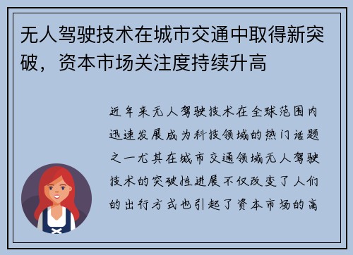 无人驾驶技术在城市交通中取得新突破，资本市场关注度持续升高