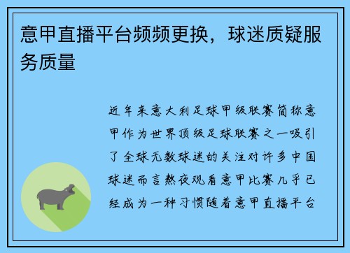 意甲直播平台频频更换，球迷质疑服务质量