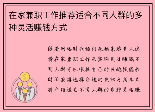 在家兼职工作推荐适合不同人群的多种灵活赚钱方式